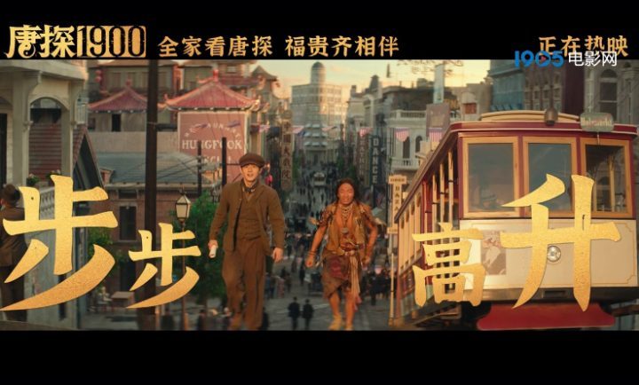 《唐探1900》迅雷资源（BD1080P/3.6G-MP4）原声版阿里网盘完整/加长版-1