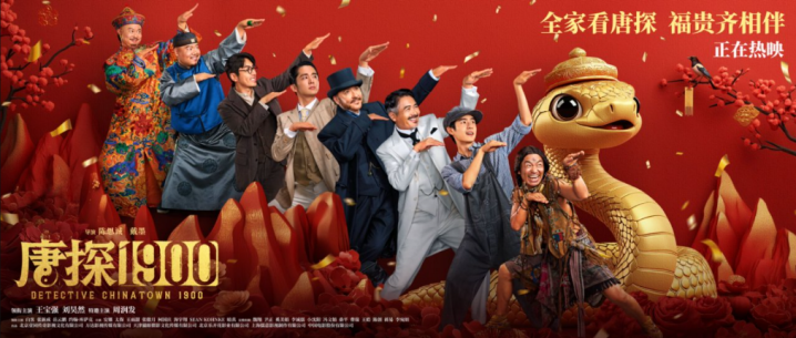 《唐探1900》5天票房破18亿，秘诀何在？-1