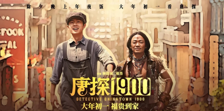 《唐探1900》5天票房破18亿，秘诀何在？-4