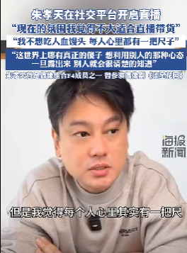 朱孝天：抵制“吃人血馒头”，现氛围不宜直播带货-2