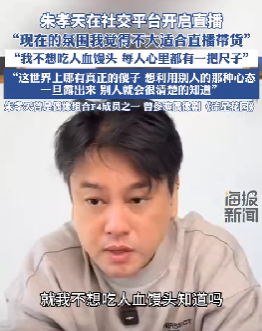 朱孝天：抵制“吃人血馒头”，现氛围不宜直播带货-1