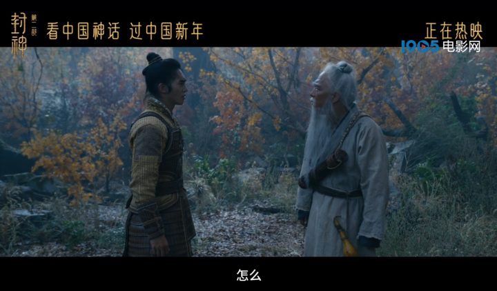 黄渤提醒于适！《封神第二部》曝光正片片段-1