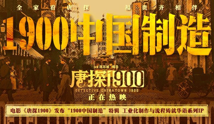 《唐探1900》独家资源上线超清版国语中字「BD1080P/3.3G-MP4」百度云盘-1