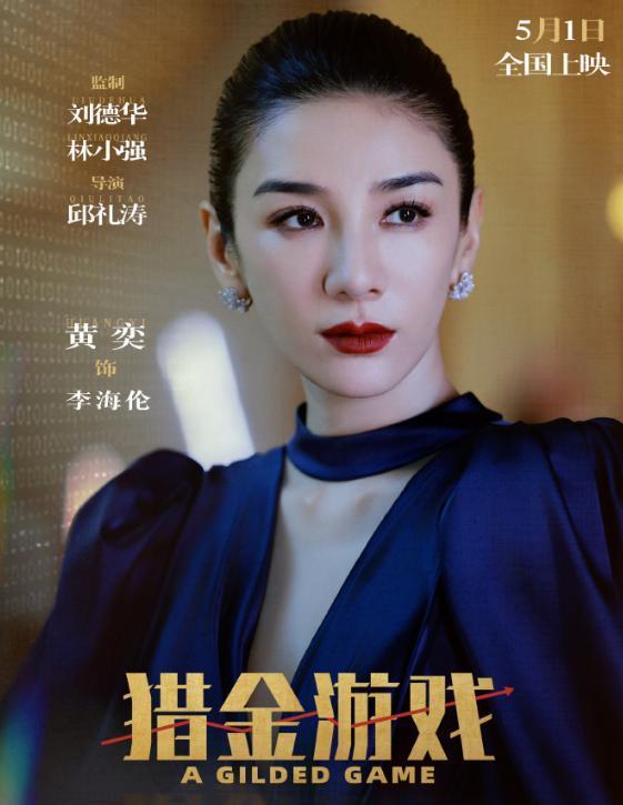 刘德华与倪妮再携手，《猎金游戏》五一上映-2