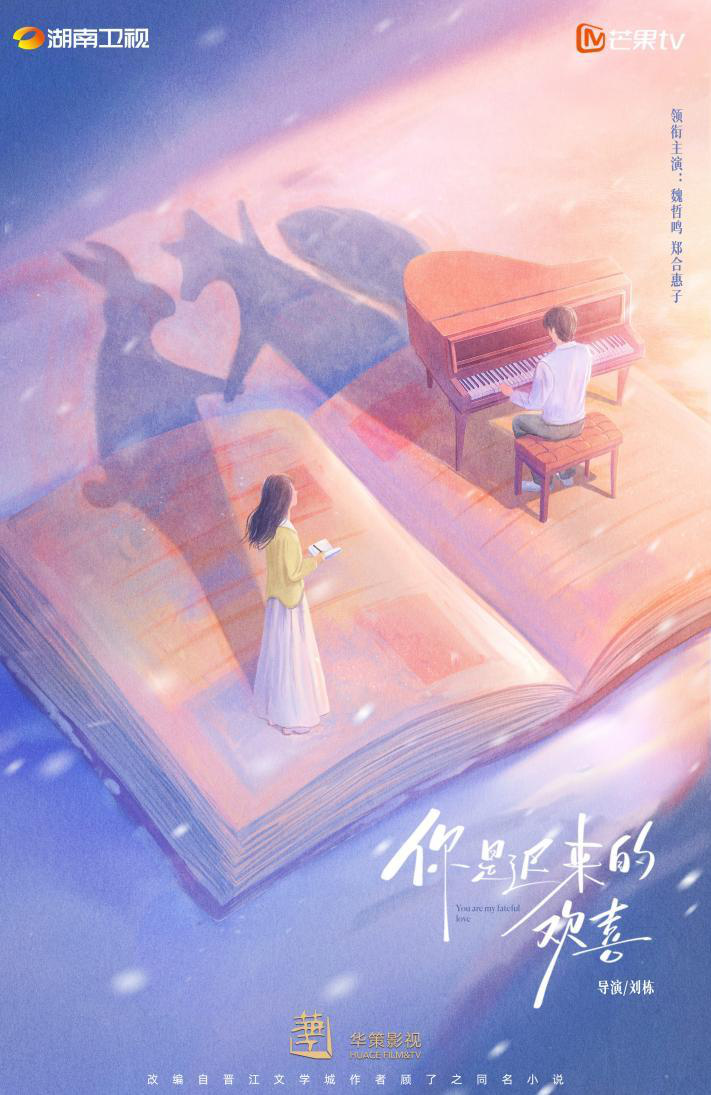 《你是迟来的欢喜》官宣：魏哲鸣郑合惠子共谱暗恋温情恋-1