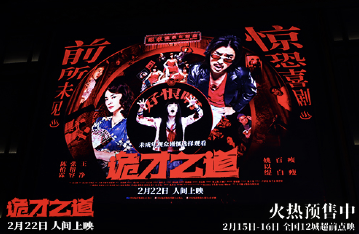 《诡才之道》首映震撼 2月22日惊笑上映-1
