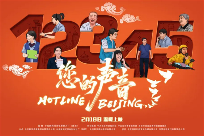 《您的声音》：2月18日，接诉即办电影上映-1