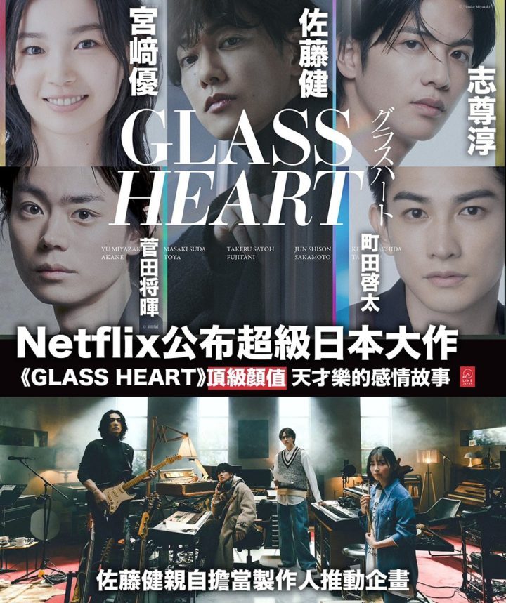 《玻璃之心》预告震撼发布：佐藤健与菅田将晖组建乐队-1