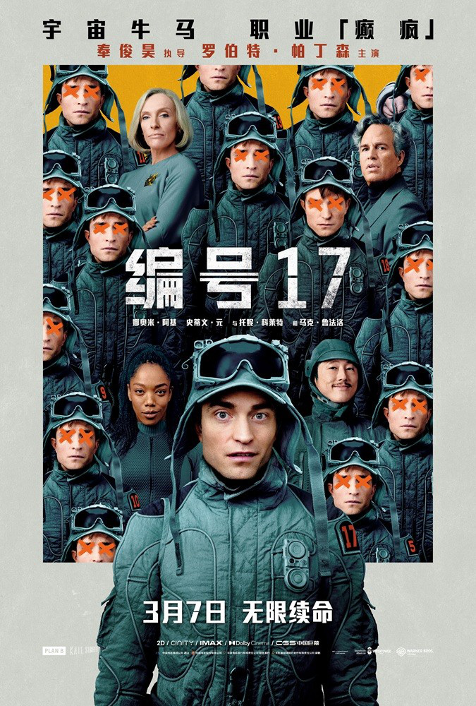 编号17》3月17日内地上映：帕丁森演绎《宇宙牛马日记-1