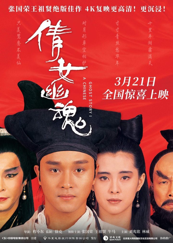 《倩女幽魂》4K修复版3月21日上映：张国荣、王祖贤经典再现-1