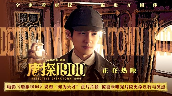 《唐探1900》【BD720P/3.8G-MP4】资源在线看超清晰版国语中字阿里网盘-1