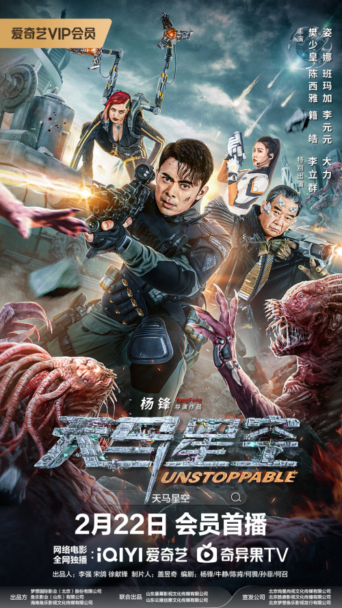 《天马星空》2月22日上映，樊少皇李立群星际激战-1
