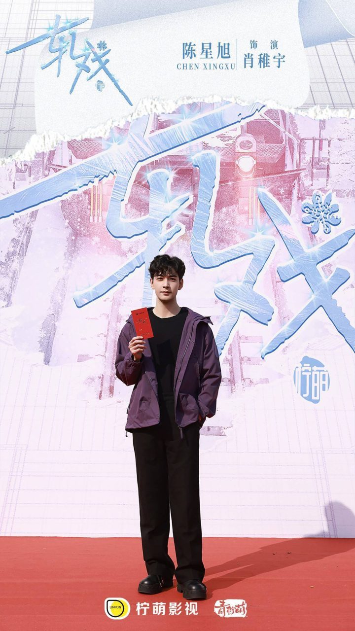《轧戏》开机：陈星旭卢昱晓共谱都市跨次元爱情-1