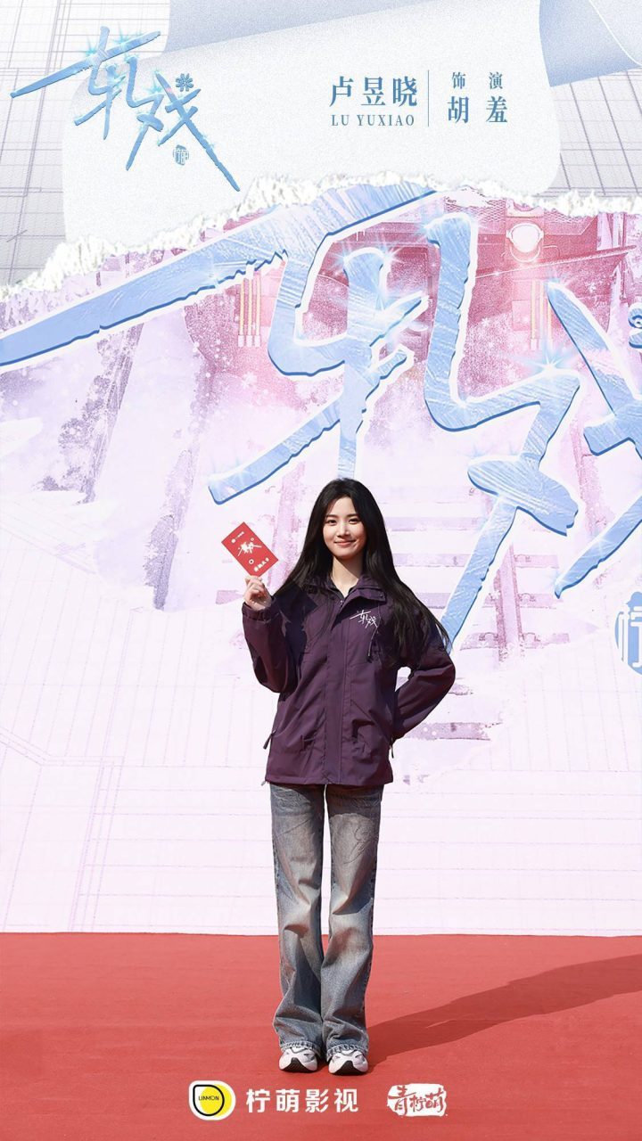 《轧戏》开机：陈星旭卢昱晓共谱都市跨次元爱情-2