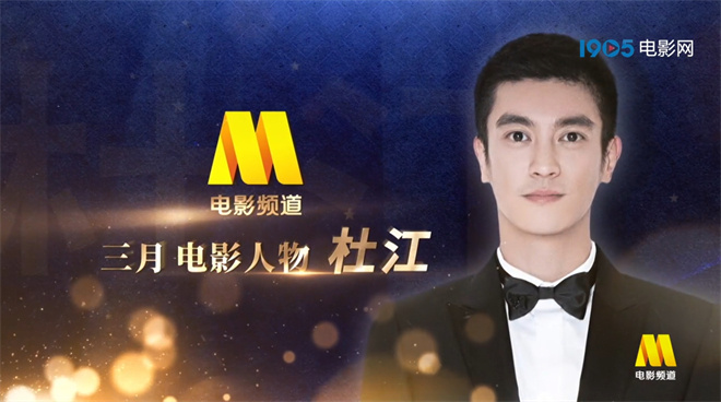 电影频道三月人物杜江：十年工作与“爆炸受伤”同行-1
