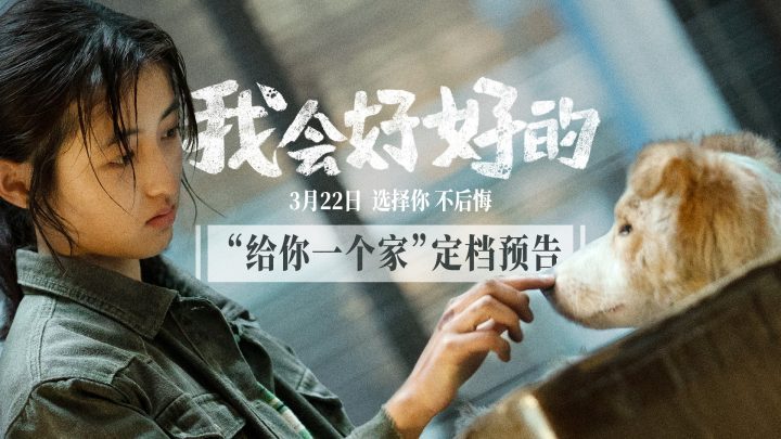 《我会好好的》3月22日上映：张子枫王景春共绘人宠情深-1