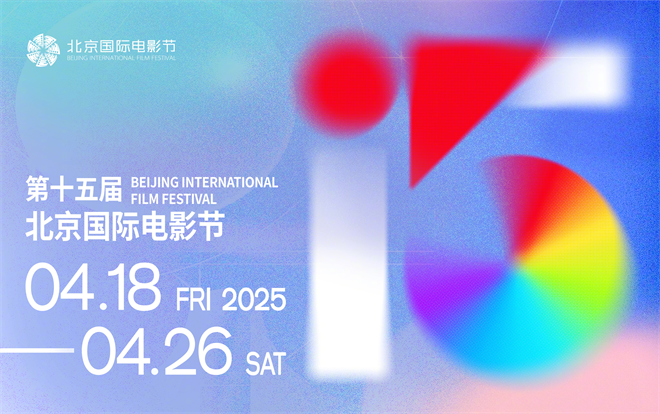 第15届北京国际电影节4.18-4.26盛大启幕-1