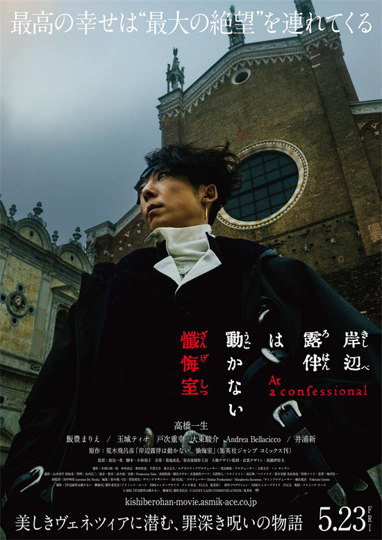 高桥一生《岸边露伴一动不动：忏悔室》终极预告曝光-1