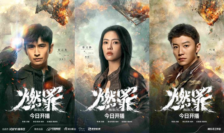 《燃罪》首播：国内首部火灾调查员剧集，揭秘灰烬中的正义与执着-1