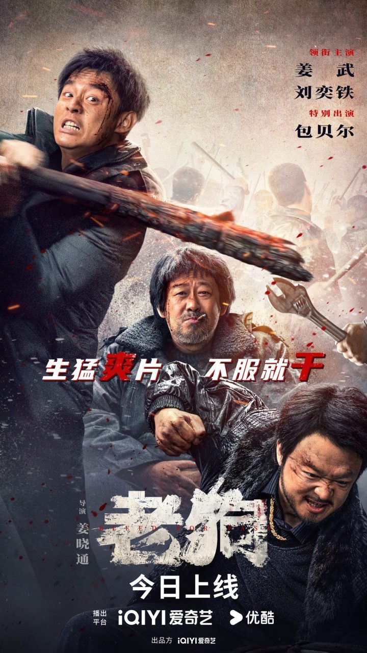 《老狗》开播：姜武、包贝尔硬核械斗，展现暴力美学-1