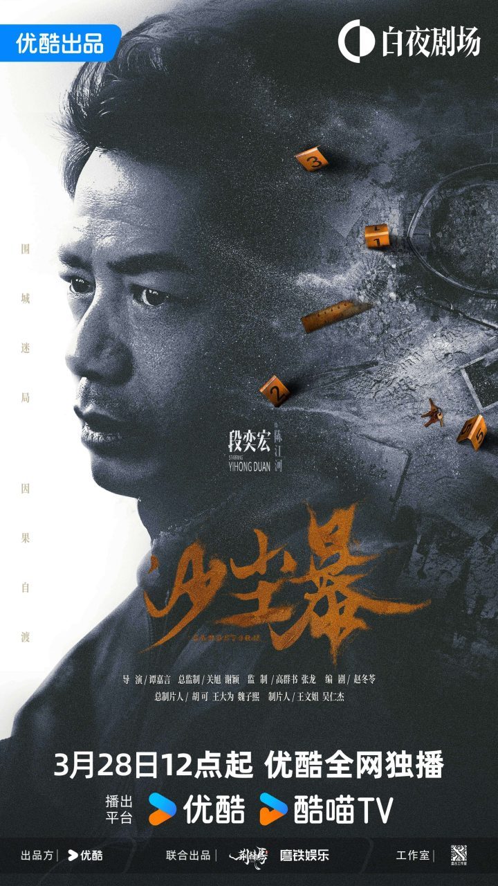 《沙尘暴》3月28日揭秘：段奕宏勇闯悬疑迷局-1