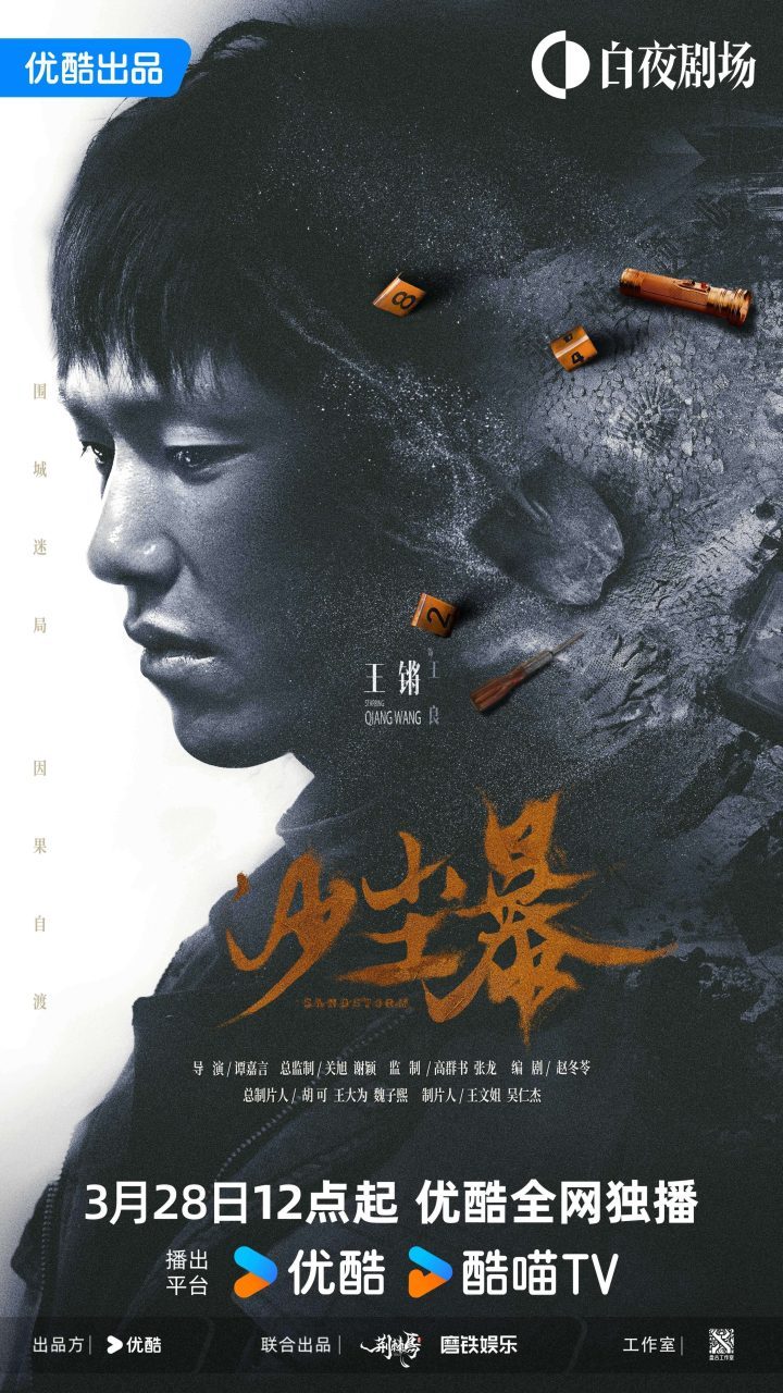 《沙尘暴》3月28日揭秘：段奕宏勇闯悬疑迷局-2