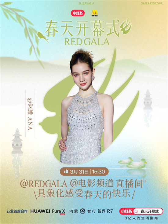 春意盎然！电影频道《REDGALA》春日启幕盛典阵容揭晓-1