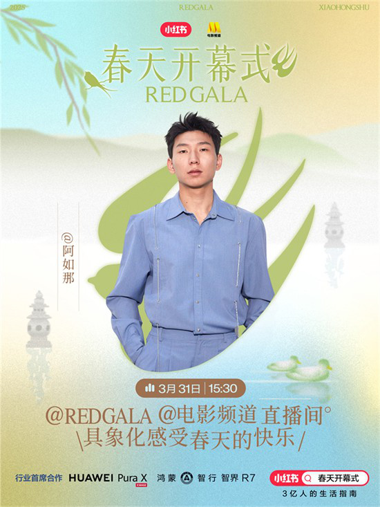 春意盎然！电影频道《REDGALA》春日启幕盛典阵容揭晓-2