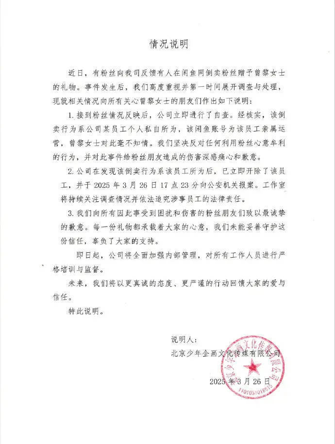 曾黎工作室处理粉丝礼物倒卖：开除员工，已报案追责-1