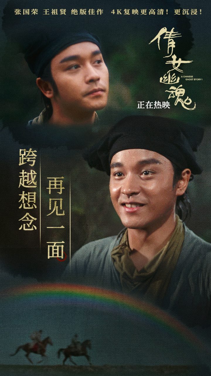 《倩女幽魂4K修复》曝片段海报 爱侣别离温情动人-1