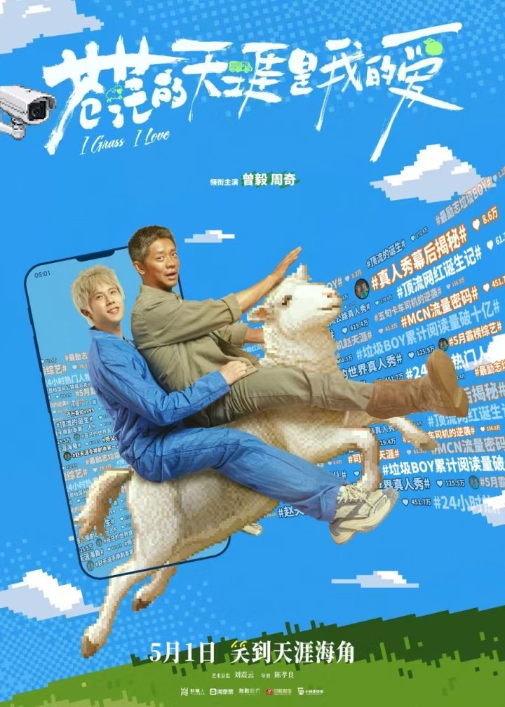 《苍茫的天涯是我的爱》五一档喜剧预告：曾毅周奇搞笑演绎-1