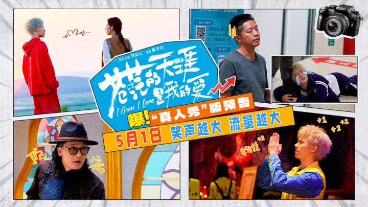 《苍茫的天涯是我的爱》五一档喜剧预告：曾毅周奇搞笑演绎-2