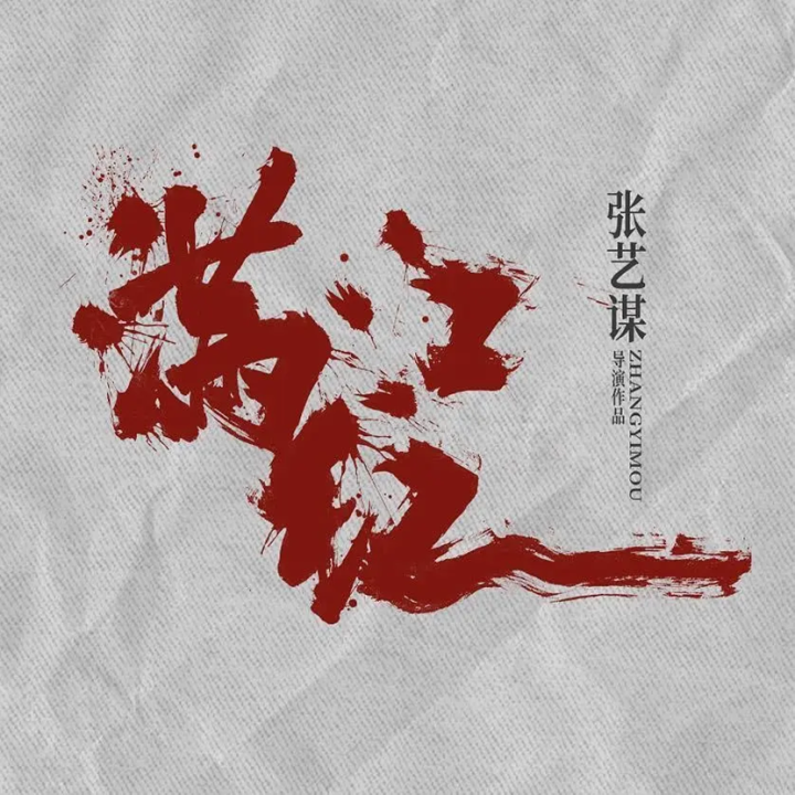 《满江红2》：张艺谋与欢喜传媒2025年力作，多部大片即将上映-1
