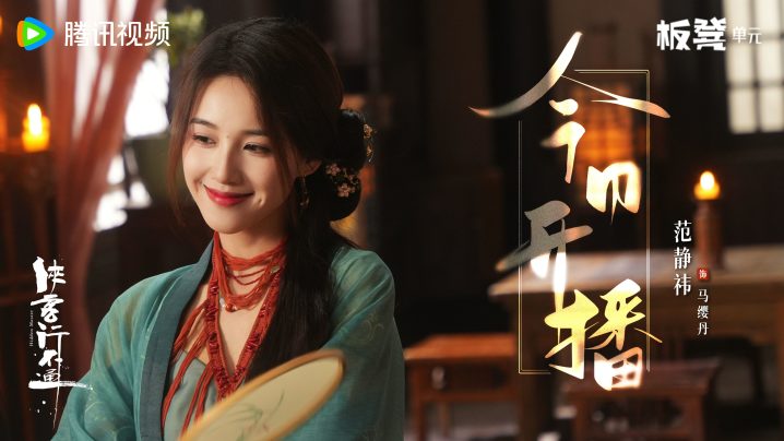 徐志胜、范静祎《侠客行不通》网剧即将开播-1