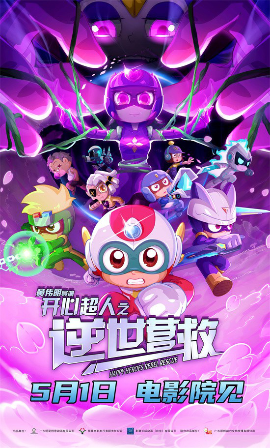 五一假期，重温《开心超人之逆世营救》的童年时光-1