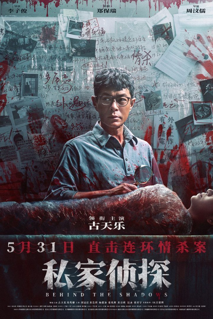 《私家侦探》5月31日上映：古天乐深陷连环情杀谜案！-2