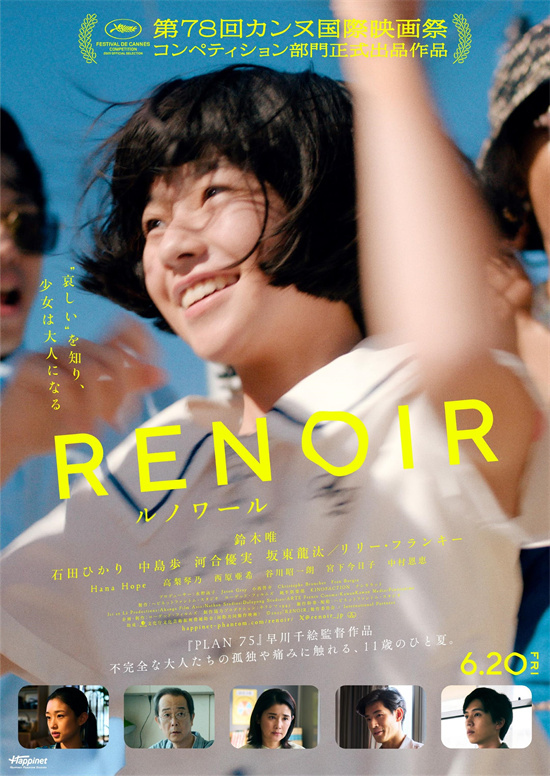 《雷诺阿》入围戛纳，河合优实、中川雅也加盟出演-1