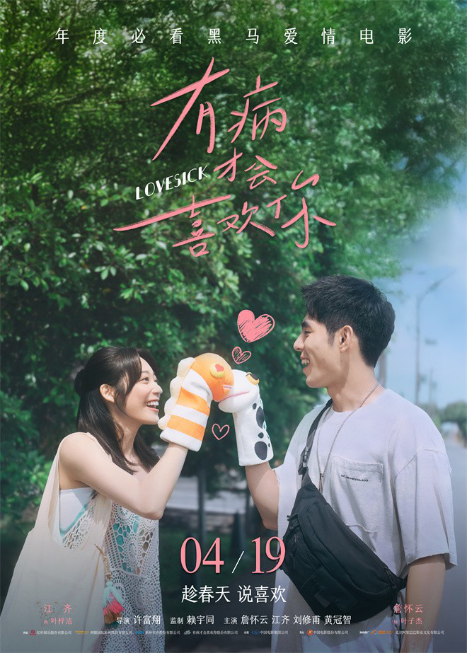“有病才会喜欢你”终极预告：青春甜蜜的阵痛-1