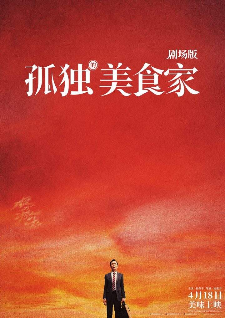 《孤独的美食家》终极预告：松重丰“干饭”遇险-1
