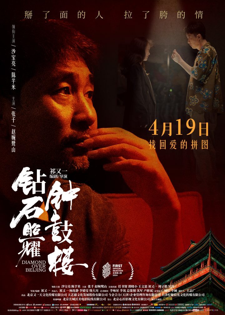 《钻石照耀钟鼓楼》新海报发布 沙宝亮首映获演技好评-3