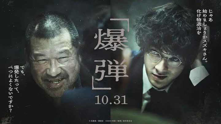 山田裕贵VS佐藤二朗，《爆弹》日本10月31日上映-1