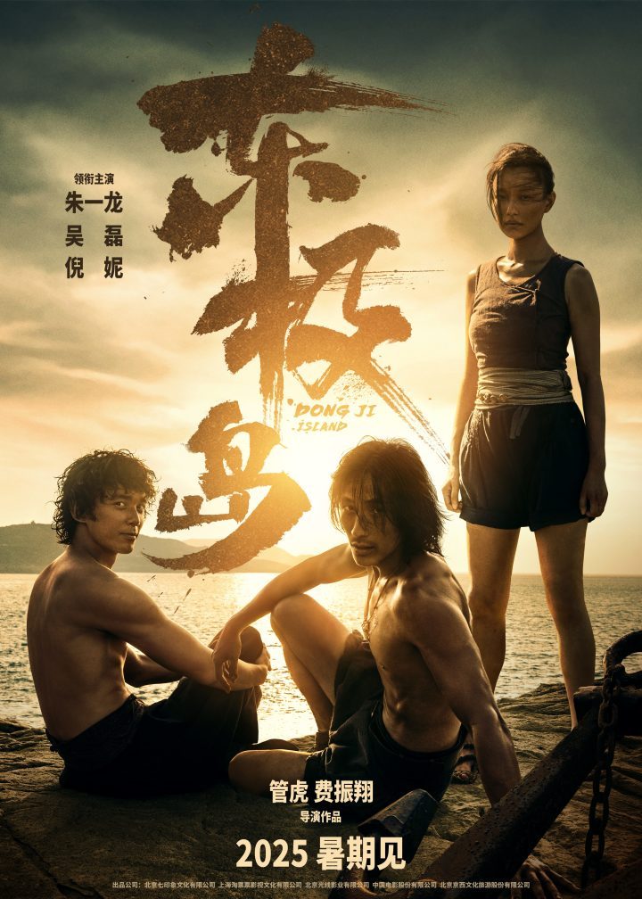 《东极岛》海报“日出东极”：海上惊心动魄大营救-1