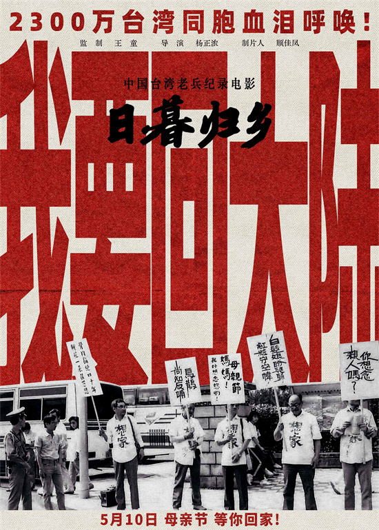 《日暮归乡》5.10上映，台胞心声：“我要回大陆”-1