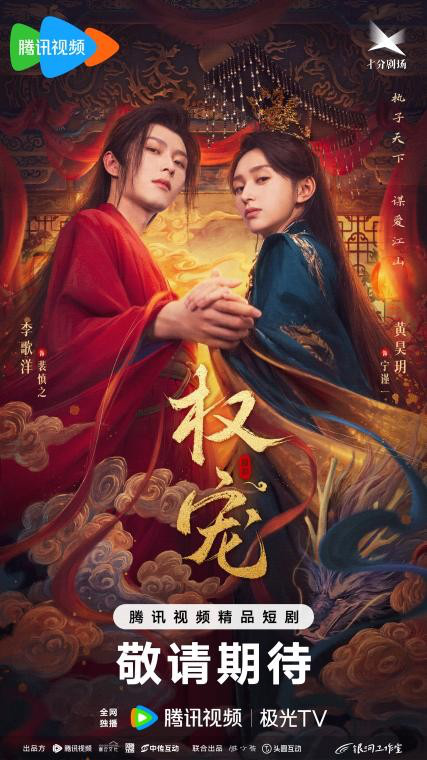 张之微执导《权宠》首播，李歌洋黄昊玥演绎爱与江山-1