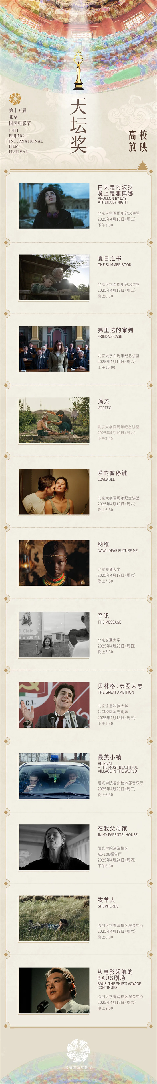 “天坛奖”入围佳作 校园光影之旅即将启程-1