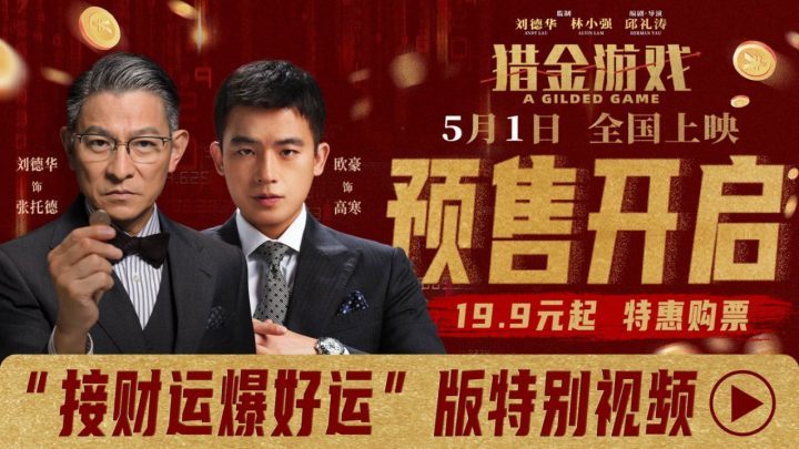 《猎金游戏》预售启动！特别视频“接财运 爆好运”邀你共探金！

这个标题保留了原标题的意思，书名号内的内容未变，字数控制在25字以内，内容通顺-1