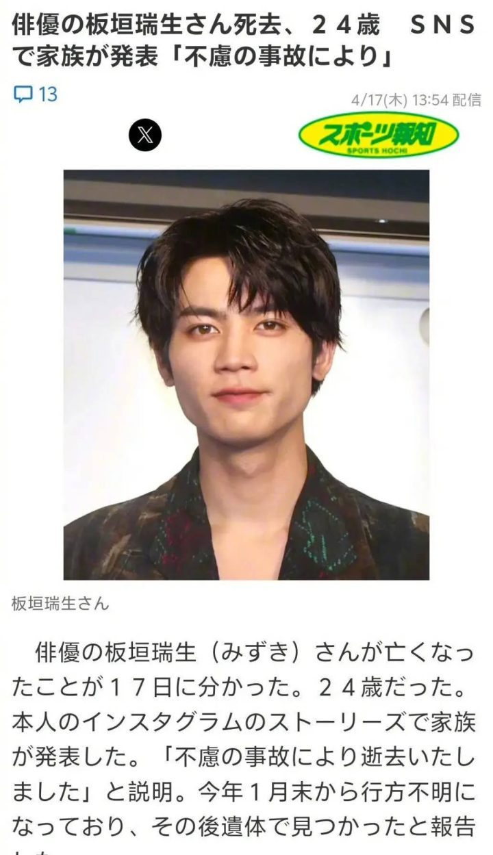 日本演员板垣瑞生离世，曾因精神困扰失踪-1