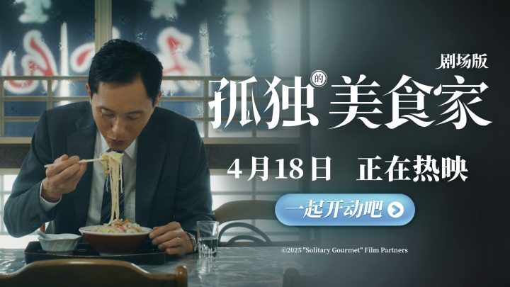 《孤独的美食家剧场版》今日上映，豆瓣8.1分，被誉为“4月最暖心治愈力作”-1
