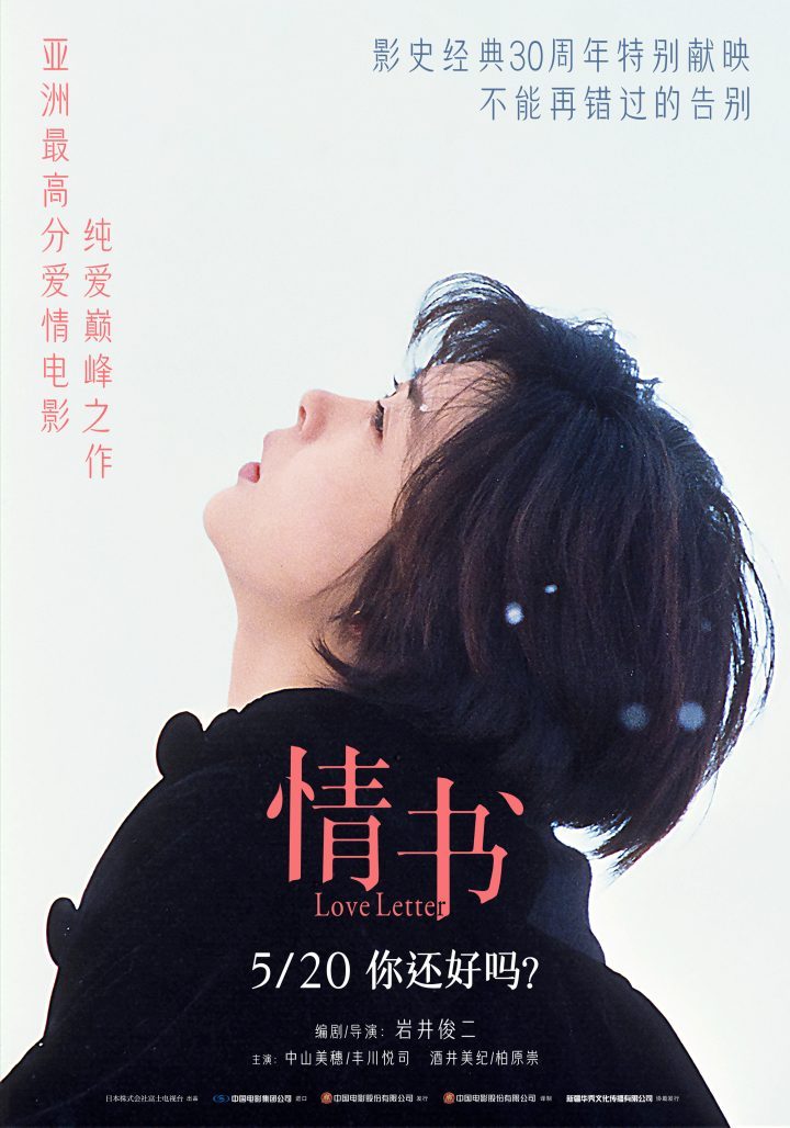 《情书》亚洲最高分纯爱电影，5月20日重映，你好吗？-1