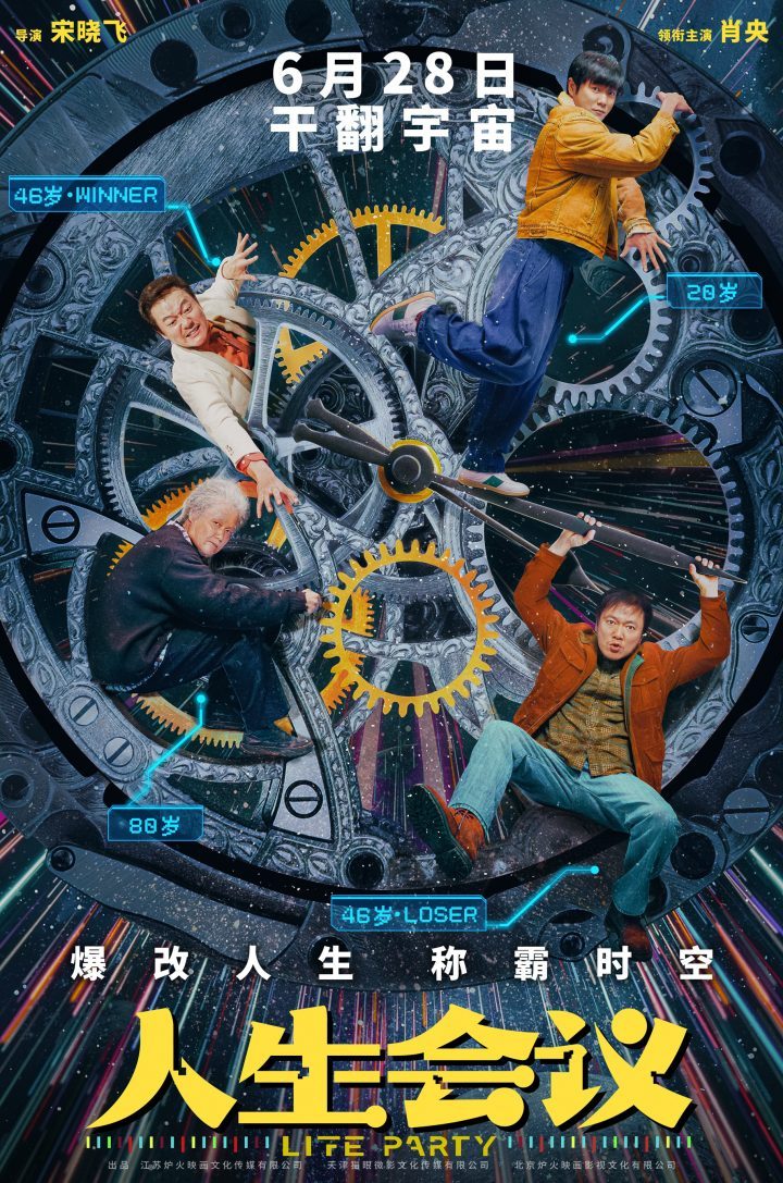 《人生会议》6.28上映：肖央穿越人生巅峰-1